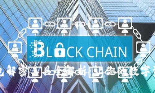 比特币钱包解密工具全解析：让你的数字资产更安全