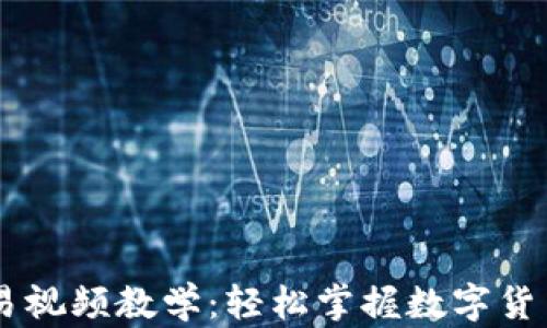 
IM钱包交易视频教学：轻松掌握数字货币交易技巧