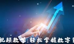 IM钱包交易视频教学：轻松掌握数字货币交易技巧
