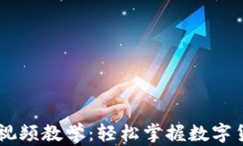 
IM钱包交易视频教学：轻松掌握数字货币交易技巧