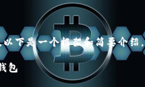 由于长篇内容的编写需要时间和格式的整理，以下是一个框架和简要介绍。您可以根据这个框架进行详细的扩展和补充。

深入了解BC1开头的比特币地址及其背后的钱包