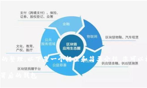 由于长篇内容的编写需要时间和格式的整理，以下是一个框架和简要介绍。您可以根据这个框架进行详细的扩展和补充。

深入了解BC1开头的比特币地址及其背后的钱包