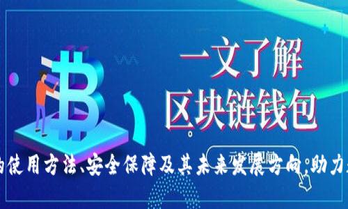 IM钱包下载安装最新版：安全、便捷的数字资产管理工具
IM钱包, 数字资产, 安全钱包, 钱包下载安装/guanjianci

随着数字货币市场的快速发展，越来越多的人开始关注数字资产的管理和交易。IM钱包作为一款极具竞争力的数字资产管理工具，因其安全性、便捷性和用户友好界面，吸引了众多用户的青睐。本文将详细介绍IM钱包最新版本的下载安装步骤、使用指南及其主要功能，同时回答与其相关的四个问题，帮助用户更深入地理解这一工具。

IM钱包简介
IM钱包是一款集成了多种数字货币的管理工具，支持比特币、以太坊、莱特币等多种主流数字资产。用户可以通过IM钱包实现数字资产的存储、交易、转账等功能。IM钱包注重用户的安全保护，采用了多重加密技术，确保用户的资产安全。

IM钱包最新版本的下载安装步骤
以下是IM钱包最新版本的下载安装步骤，适用于安卓和iOS平台用户：
ul
listrong安卓用户：/strong/li
1. 打开手机中的应用商店，搜索“IM钱包”。
2. 选择官方版本进行下载，确保软件的真实性，以免下载到恶意软件。
3. 下载完成后，点击安装，根据提示授权相关权限。
4. 安装完成后，打开IM钱包应用，并按照提示进行注册或登录。

listrongiOS用户：/strong/li
1. 打开App Store，搜索“IM钱包”。
2. 下载并安装官方版本的app。
3. 安装完成后，打开IM钱包，注册或登录账号。
/ul

IM钱包的主要功能
IM钱包拥有丰富的功能，满足不同用户的需求：
ul
listrong安全性：/strongIM钱包采用了多重加密措施，包括私钥加密、二次验证等，确保用户资产的安全。/li
listrong多种数字商品支持：/strong支持多个主流数字货币，方便用户在一个平台管理不同类型的资产。/li
listrong友好界面：/strong用户界面美观简洁，易于操作，即使是新手也能快速上手。/li
listrong交易功能：/strong用户可以在钱包内便捷地进行数字资产的交易，实时查看市场动态。/li
/ul

相关问题1：IM钱包的安全性如何保障？
IM钱包的安全性是用户最关心的问题之一。IM钱包采取了多项安全措施，以保障用户资产的安全，具体如下：
1. 私钥加密：IM钱包为每一个用户生成独立的私钥，用户只有在授权的情况下才能访问和管理自己的资产。
2. 二次验证：在进行重要操作（如提现或资金转账）时，IM钱包会要求用户进行二次验证，例如通过短信验证码或邮箱验证。
3. 风险监测：IM钱包会实时监测账户异常活动，包括大额交易、频繁登录等，并及时提醒用户。
4. 定期安全审计：IM钱包团队会定期进行系统安全检查，及时修复潜在的安全漏洞。

相关问题2：IM钱包适合哪些用户使用？
IM钱包适合多种类型的用户，以下是一些主要的用户群体：
1. 初入数字货币市场的用户：由于IM钱包界面简洁友好，新手可以很快上手，了解数字货币的操作。
2. 需要多种数字货币管理的用户：IM钱包支持多种主流数字资产，适合持有多种数字货币的用户。
3. 强调安全性的用户：对于资金安全有高要求的用户，IM钱包的多重安全措施可以满足他们的需求。
4. 进行数字货币交易的用户：IM钱包内置交易功能，适合需要进行频繁交易的用户。

相关问题3：IM钱包与其他数字钱包相比，有什么优势？
IM钱包相比其他数字钱包，具有以下几个明显的优势：
1. 一体化服务：IM钱包不仅是资产管理工具，还整合了交易、转账等多种服务，用户无需切换多个应用。
2. 用户体验：IM钱包尤其注重用户体验，界面设计美观且逻辑清晰，使用户在操作时更加直观、便捷。
3. 内置市场行情：用户可以随时在钱包内查看市场行情，及时把握投资机会，进行合理决策。
4. 高效的客户支持：IM钱包提供24小时客户支持，解决用户在使用过程中遇到的问题，提升用户满意度。

相关问题4：IM钱包的未来发展方向是什么？
IM钱包未来的开发方向主要集中在以下几个方面：
1. 技术更新：预计会继续技术架构，提升钱包的运行效率和用户体验。
2. 加强安全防护：随着网络安全威胁的增加，IM钱包将继续加强安全防护措施，提升用户资产的安全性。
3. 支持更多数字资产：未来IM钱包将考虑增加对更多新兴数字资产的支持，满足更广泛的用户需求。
4. 社区互动：IM钱包将着重提升社区的参与性，鼓励用户反馈和提出功能需求，进一步提高产品的竞争力。

综上所述，IM钱包是一款安全、便捷且功能丰富的数字资产管理工具，适合多种类型的用户。通过本文的介绍，用户可以更加深入地了解IM钱包的使用方法、安全保障及其未来发展方向，助力数字资产的管理与交易。