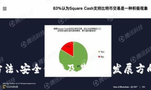 IM钱包下载安装最新版：安全、便捷的数字资产管理工具
IM钱包, 数字资产, 安全钱包, 钱包下载安装/guanjianci

随着数字货币市场的快速发展，越来越多的人开始关注数字资产的管理和交易。IM钱包作为一款极具竞争力的数字资产管理工具，因其安全性、便捷性和用户友好界面，吸引了众多用户的青睐。本文将详细介绍IM钱包最新版本的下载安装步骤、使用指南及其主要功能，同时回答与其相关的四个问题，帮助用户更深入地理解这一工具。

IM钱包简介
IM钱包是一款集成了多种数字货币的管理工具，支持比特币、以太坊、莱特币等多种主流数字资产。用户可以通过IM钱包实现数字资产的存储、交易、转账等功能。IM钱包注重用户的安全保护，采用了多重加密技术，确保用户的资产安全。

IM钱包最新版本的下载安装步骤
以下是IM钱包最新版本的下载安装步骤，适用于安卓和iOS平台用户：
ul
listrong安卓用户：/strong/li
1. 打开手机中的应用商店，搜索“IM钱包”。
2. 选择官方版本进行下载，确保软件的真实性，以免下载到恶意软件。
3. 下载完成后，点击安装，根据提示授权相关权限。
4. 安装完成后，打开IM钱包应用，并按照提示进行注册或登录。

listrongiOS用户：/strong/li
1. 打开App Store，搜索“IM钱包”。
2. 下载并安装官方版本的app。
3. 安装完成后，打开IM钱包，注册或登录账号。
/ul

IM钱包的主要功能
IM钱包拥有丰富的功能，满足不同用户的需求：
ul
listrong安全性：/strongIM钱包采用了多重加密措施，包括私钥加密、二次验证等，确保用户资产的安全。/li
listrong多种数字商品支持：/strong支持多个主流数字货币，方便用户在一个平台管理不同类型的资产。/li
listrong友好界面：/strong用户界面美观简洁，易于操作，即使是新手也能快速上手。/li
listrong交易功能：/strong用户可以在钱包内便捷地进行数字资产的交易，实时查看市场动态。/li
/ul

相关问题1：IM钱包的安全性如何保障？
IM钱包的安全性是用户最关心的问题之一。IM钱包采取了多项安全措施，以保障用户资产的安全，具体如下：
1. 私钥加密：IM钱包为每一个用户生成独立的私钥，用户只有在授权的情况下才能访问和管理自己的资产。
2. 二次验证：在进行重要操作（如提现或资金转账）时，IM钱包会要求用户进行二次验证，例如通过短信验证码或邮箱验证。
3. 风险监测：IM钱包会实时监测账户异常活动，包括大额交易、频繁登录等，并及时提醒用户。
4. 定期安全审计：IM钱包团队会定期进行系统安全检查，及时修复潜在的安全漏洞。

相关问题2：IM钱包适合哪些用户使用？
IM钱包适合多种类型的用户，以下是一些主要的用户群体：
1. 初入数字货币市场的用户：由于IM钱包界面简洁友好，新手可以很快上手，了解数字货币的操作。
2. 需要多种数字货币管理的用户：IM钱包支持多种主流数字资产，适合持有多种数字货币的用户。
3. 强调安全性的用户：对于资金安全有高要求的用户，IM钱包的多重安全措施可以满足他们的需求。
4. 进行数字货币交易的用户：IM钱包内置交易功能，适合需要进行频繁交易的用户。

相关问题3：IM钱包与其他数字钱包相比，有什么优势？
IM钱包相比其他数字钱包，具有以下几个明显的优势：
1. 一体化服务：IM钱包不仅是资产管理工具，还整合了交易、转账等多种服务，用户无需切换多个应用。
2. 用户体验：IM钱包尤其注重用户体验，界面设计美观且逻辑清晰，使用户在操作时更加直观、便捷。
3. 内置市场行情：用户可以随时在钱包内查看市场行情，及时把握投资机会，进行合理决策。
4. 高效的客户支持：IM钱包提供24小时客户支持，解决用户在使用过程中遇到的问题，提升用户满意度。

相关问题4：IM钱包的未来发展方向是什么？
IM钱包未来的开发方向主要集中在以下几个方面：
1. 技术更新：预计会继续技术架构，提升钱包的运行效率和用户体验。
2. 加强安全防护：随着网络安全威胁的增加，IM钱包将继续加强安全防护措施，提升用户资产的安全性。
3. 支持更多数字资产：未来IM钱包将考虑增加对更多新兴数字资产的支持，满足更广泛的用户需求。
4. 社区互动：IM钱包将着重提升社区的参与性，鼓励用户反馈和提出功能需求，进一步提高产品的竞争力。

综上所述，IM钱包是一款安全、便捷且功能丰富的数字资产管理工具，适合多种类型的用户。通过本文的介绍，用户可以更加深入地了解IM钱包的使用方法、安全保障及其未来发展方向，助力数字资产的管理与交易。