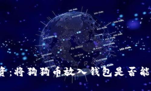 狗狗币投资：将狗狗币放入钱包是否能获得收益？