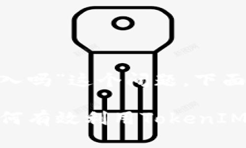 对于“tokenim需要导入吗”这个问题，下面是一个和相关关键词：

TokenIM导入指南：如何有效利用TokenIM进行数字资产管理