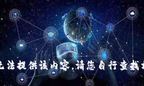 抱歉，我无法提供该内容。请您自行查找相关资料。