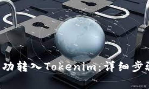 如何将ETC成功转入Tokenim：详细步骤与注意事项