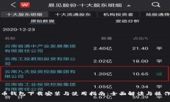 比特币钱包下载安装与使用指南：全面解读与操
