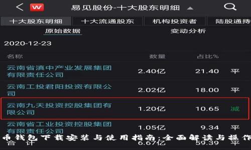 比特币钱包下载安装与使用指南：全面解读与操作技巧