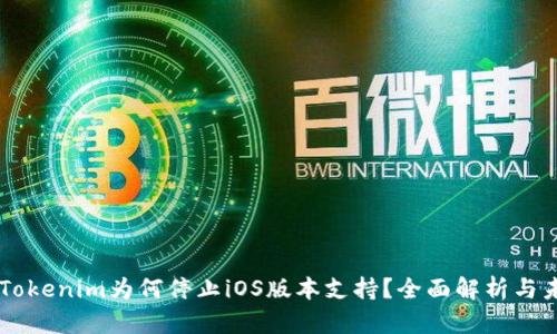 ### Tokenim为何停止iOS版本支持？全面解析与未来展望