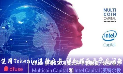 如何使用Tokenim进行交易：详细指南与常见问题解答