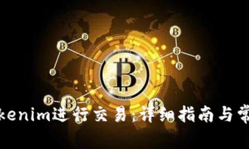 如何使用Tokenim进行交易：详细指南与常见问题解答