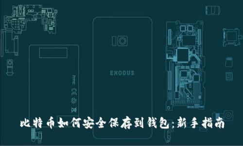 比特币如何安全保存到钱包：新手指南