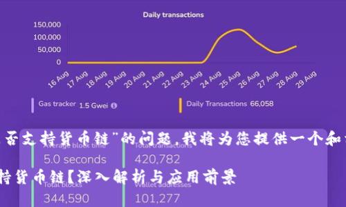 关于“tokenim是否支持货币链”的问题，我将为您提供一个和相关内容的框架。

Tokenim是否支持货币链？深入解析与应用前景