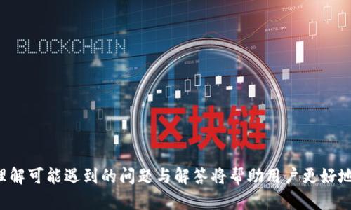 比特币钱包加密后如何验证交易安全性

比特币, 钱包, 加密, 验证/guanjianci

比特币作为一种新兴的数字货币，为用户提供了去中心化的存储与交易方式。但随之而来的是安全性的问题，尤其是在钱包的管理上。其中，加密钱包提供了一种保护用户资产的方法。然而，加密后的比特币钱包如何验证其安全性是许多用户关注的问题。在本文中，我们将详细探讨比特币钱包的加密原理、验证方法以及相关的安全措施。

一、比特币钱包的加密原理

比特币钱包的加密主要是通过将私钥进行加密，确保用户的比特币资产不被未授权访问。从技术上讲，比特币使用了非对称加密机制，私钥与公钥的配对使得用户能够在不暴露私钥的情况下，安全地发送和接收比特币。

在加密钱包中，私钥是根本性的资产，因为它允许用户控制存储在该钱包中的比特币。加密过程通常使用强大的算法，例如AES（高级加密标准）。通过对私钥进行加密，用户即使在设备丢失或被盗的情况下，其他人也只能看到加密后的数据，而无法轻易获取私钥。

二、如何验证加密后的比特币钱包的安全性

验证加密钱包的安全性通常需要几个步骤，首先用户需要确保选择出色的加密工具和算法。其次，用户需要了解一些基本的验证方法。

1. **检查钱包提供方的信誉**。使用信誉良好的钱包提供商是保护数字资产安全的重要一步。选择那些有过硬技术背景和良好用户反馈的钱包。

2. **使用硬件钱包**。硬件钱包提供了额外的安全功能。硬件钱包的私钥不会暴露在互联网上，而是被安全地存储在设备中。即使连接到不安全的设备，也能保持相对的安全。

3. **多重签名验证**。采用多重签名的比特币钱包使得在进行交易时，需多个私钥的共同授权，这使得一个单一私钥被盗或丢失时，整个钱包的安全性仍能得到保障。

4. **定期备份和更新软件**。定期备份钱包和更新至最新软件版本可以有效预防因软件漏洞而被攻击的风险。用户应确保所有备份数据也被妥善加密。

三、加密钱包常见问题解答

h41. 为什么需要加密比特币钱包？/h4

加密比特币钱包是保护数字资产最有效的方式之一。由于比特币交易的不可逆性，假如私钥被盗，用户的资产可能会永远丢失。加密可以增加对私钥的保护，防止未授权访问，保障用户的财务安全。

h42. 如果我忘记了加密钱包的密码怎么办？/h4

如果用户忘记了加密钱包的密码，恢复的难度将大大增加。通常，加密钱包会建议用户记录下来密码或使用相关工具进行密码恢复。许多钱包提供额外的恢复选项，如助记词或恢复短语，这些可以用来重新获取访问权限。如果用户没有备份这些信息，恢复可能非常困难，甚至不可能。

h43. 加密钱包是否绝对安全？/h4

尽管加密钱包能够大幅提高安全性，但没有什么是绝对安全的。用户依然需要意识到网络钓鱼、恶意软件等攻击的存在。定期更新安全软件和保持警惕是确保钱包持续安全的关键。加密钥匙的备份也应保持安全，不应轻易透露给他人。

h44. 如何选择一个适合我需求的比特币钱包？/h4

选择适合的比特币钱包时，用户应考虑以下几个方面：

ul
    li**安全性**：优先选择具有强大加密功能的硬件或软件钱包。/li
    li**用户体验**：选择界面友好、使用便利的钱包软件。/li
    li**支持的币种**：如果用户计划交易多种数字资产，选择支持多种币种的钱包。/li
    li**客服支持**：确保钱包提供商有良好的客户支持，以防出现问题时能够及时获得帮助。/li
/ul

综上所述，加密比特币钱包为用户提供了更高的安全性，通过采取适当的验证措施和维护良好的使用习惯，可以有效保障用户的资产安全。同时，理解可能遇到的问题与解答将帮助用户更好地管理自己的比特币钱包，确保其在数字货币投资中的安全性和有效性。