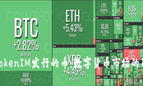 标识: TokenIM发行的币：数字货币市场的崭新选择