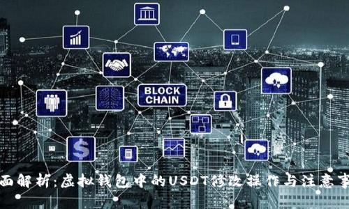全面解析：虚拟钱包中的USDT修改操作与注意事项