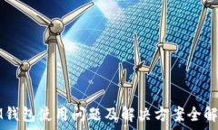   IM钱包使用问题及解决方案全解析