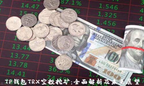 
TP钱包TRX空投挖矿：全面解析及未来展望