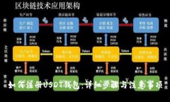 如何注册USDT钱包：详细步骤与注意事项