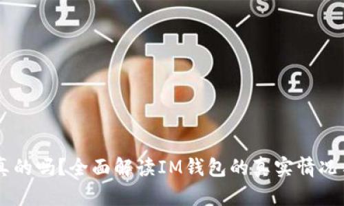 IM钱包是真的吗？全面解读IM钱包的真实情况与使用指南