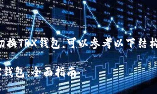 要学习如何切换TRX钱包，可以参考以下结构来创建内容：

如何切换TRX钱包：全面指南