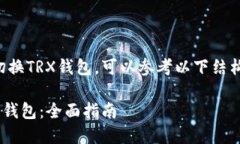 要学习如何切换TRX钱包，可以参考以下结构来创