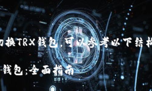 要学习如何切换TRX钱包，可以参考以下结构来创建内容：

如何切换TRX钱包：全面指南