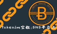 如何参与Tokenim空投：SNS平台上的新机遇