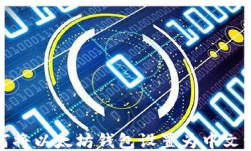 
如何将以太坊钱包设置为中文语言