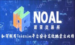 : 如何利用Tokenim平台安全高效地卖出比特币