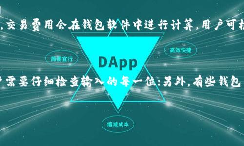    如何解决比特币中国钱包地址不正确的问题  / 
 guanjianci  比特币, 钱包地址, 中国, 错误  /guanjianci 

比特币是一种去中心化的数字货币，其交易的安全性和匿名性使得它在全球范围内受到了广泛关注。随着比特币的使用逐渐普及，许多用户在使用比特币钱包时面临着各种问题，其中之一就是钱包地址不正确的问题。对于中国用户来说，这一问题尤为突出，因为中国的比特币市场在交易和使用习惯上与其他国家有所不同。在本文中，我们将详细探讨如何解决比特币中国钱包地址不正确的问题，并提供一些实用的建议和解决方案。

 什么是比特币钱包地址？ 
比特币钱包地址是用于接收和发送比特币的唯一标识符。它可以看作是数字货币的“银行账户”，其中的每一个地址都对应着一个私钥，只有拥有该私钥的人才能控制与该地址相关的比特币。比特币钱包地址通常由一串字母和数字组成，长度为26到35个字符。用户在进行比特币交易时，需要非常小心输入正确的钱包地址，因为任何的输入错误都可能导致资金的永久损失。

 不正确钱包地址的常见原因 
钱包地址不正确的原因有多种，以下是几个常见的因素：
1. **复制粘贴错误**：在许多情况下，用户因为手动输入钱包地址时出现拼写错误，或者在复制粘贴过程中不小心多了空格或错漏字符。
2. **钱包地址格式不匹配**：比特币有多种地址格式，如P2PKH（以1开头的地址）、P2SH（以3开头的地址）和Bech32（以bc1开头的地址）。如果用户使用了不符合当前钱包要求的地址格式，会导致地址无效。
3. **网络故障**：在某些情况下，因网络问题导致钱包无法正常识别地址，可能会误判为不正确地址。
4. **过期或失效的地址**：用户在多个平台生成的地址可能在特定情况下失效，不再可用。

 如何核查和修复钱包地址不正确的问题 
解决钱包地址不正确的问题，首先需确认输入的地址是否真实和有效。可以通过以下步骤进行核查：
1. **反复检查输入内容**：仔细检查钱包地址的每一个字符，包括大小写、数字、字母，避免任何的输入错误。
2. **使用QR码扫描**：许多钱包应用支持QR码功能，用户可以通过扫描对方提供的QR码来避免手动输入中的错误。
3. **确认地址格式**：在进行比特币交易时，确保使用的地址符合所使用钱包的格式要求。
4. **借助区块链浏览器**：用户可以在区块链浏览器中查找已提交交易的状态，确认输入的地址是否有效，是否存在于区块链中。

 如何避免钱包地址错误的措施 
在使用比特币钱包时，用户可以采取一些措施来预防钱包地址错误的发生：
1. **多重确认**：在每次转账之前，多次确认要发送的地址。可以在笔记本上记录重要的地址或通过其他安全的方式保存一份保险。
2. **使用受信赖的钱包服务**：确保所使用的钱包服务是安全且经过验证的，并定期更新软件以获得最新的增强功能与安全修复。
3. **防止钓鱼攻击**：需谨慎对待来自不明来源的链接或网站，以免落入钓鱼网站，误输入自己的钱包信息而遭遇损失。
4. **教育和培训**：对于初学者来说，了解如何有效使用比特币钱包，学习相关的基础知识和最佳实践是非常重要的。

 相关问题探讨 
在使用比特币及其钱包时，用户可能还会遇到一些常见问题，以下是四个可能相关的问题，这些问题往往能帮助用户更深入理解比特币钱包的使用及其注意事项：

 问题一：如何确保比特币交易的安全性？ 
安全性是使用比特币交易的主要考虑之一。确保交易安全的关键是保持私钥的安全性，切勿将其分享给任何人或存储在不安全的地方。此外，选择值得信赖的钱包服务，定期更新钱包应用程序也都是保护资金安全的有效措施。同时，启用双重身份验证功能，可以在一定程度上为账户增加一层保护。
此外，定期检查交易历史和余额，确保账户活动是合法的；如果发现任何异常，及时联系支持团队。最终，用户还应保持对市场趋势的关注，了解安全常识，规避潜在的安全风险。

 问题二：如何选择合适的比特币钱包？ 
选择合适的比特币钱包取决于个人的需求和使用场景。一般来说，有硬件钱包、软件钱包、网络钱包等多种选择。硬件钱包如Ledger和Trezor，适合长期持有的投资者，因其私钥存储在设备中不易被攻击；软件钱包如Exodus和Electrum，提供良好的用户体验和方便的交易功能，适合频繁使用者；而网络钱包则适合初学者，因为其简单易用，但安全性相对较差。
用户在选择钱包时，应考虑安全性、用户评价、平台的稳定性及其支持的功能，以确保选择能满足自身需求的钱包解决方案。

 问题三：比特币交易的费用如何计算？ 
比特币交易费用并非固定，而是由网络需求、交易大小及其他因素共同决定。用户可以选择在网络拥堵时支付更高的费用以加快确认速度，也可以选择在网络空闲时支付较低的费用。通常情况下，交易费用会在钱包软件中进行计算，用户可根据提示或建议进行设定。尽管费用会影响交易处理时长，但在大多数情况下，合理选择费用范围能确保交易有效且迅速完成。
用户还可以关注交易费用动态，选择稳定的时机进行交易，以确保资金安全与交易效率。

 问题四：为什么有些比特币地址无法正常接收比特币？ 
有些比特币地址无法正常接收比特币，通常是由于地址错误、与其支付方式不兼容或地址本身已失效等原因导致。有时用户在进行交易时，可能输入错误地址或地址格式错误，导致转账失败。用户需要仔细检查输入的每一位；另外，有些钱包不支持某些类型的地址，则可能在交易时发生不可用的情况。确保与对方确认使用的地址类型，避免不必要的麻烦。
另外，随着技术的发展，部分旧版地址可能会被逐渐淘汰，用户要了解这种变化，以确保选用的地址能够顺利进行交易。

以上就是对比特币中国钱包地址不正确这一问题的详细探讨及关联问题的分析。希望这些信息对广大比特币用户有所帮助，降低在使用数字货币时可能遇到的风险，提升用户体验。