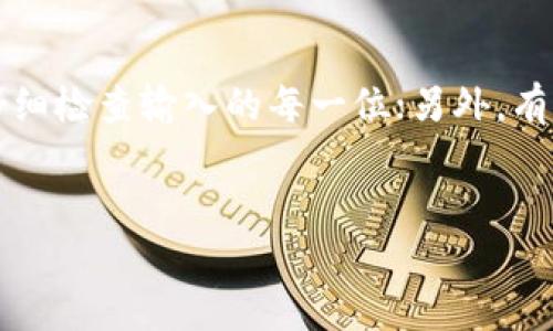    如何解决比特币中国钱包地址不正确的问题  / 
 guanjianci  比特币, 钱包地址, 中国, 错误  /guanjianci 

比特币是一种去中心化的数字货币，其交易的安全性和匿名性使得它在全球范围内受到了广泛关注。随着比特币的使用逐渐普及，许多用户在使用比特币钱包时面临着各种问题，其中之一就是钱包地址不正确的问题。对于中国用户来说，这一问题尤为突出，因为中国的比特币市场在交易和使用习惯上与其他国家有所不同。在本文中，我们将详细探讨如何解决比特币中国钱包地址不正确的问题，并提供一些实用的建议和解决方案。

 什么是比特币钱包地址？ 
比特币钱包地址是用于接收和发送比特币的唯一标识符。它可以看作是数字货币的“银行账户”，其中的每一个地址都对应着一个私钥，只有拥有该私钥的人才能控制与该地址相关的比特币。比特币钱包地址通常由一串字母和数字组成，长度为26到35个字符。用户在进行比特币交易时，需要非常小心输入正确的钱包地址，因为任何的输入错误都可能导致资金的永久损失。

 不正确钱包地址的常见原因 
钱包地址不正确的原因有多种，以下是几个常见的因素：
1. **复制粘贴错误**：在许多情况下，用户因为手动输入钱包地址时出现拼写错误，或者在复制粘贴过程中不小心多了空格或错漏字符。
2. **钱包地址格式不匹配**：比特币有多种地址格式，如P2PKH（以1开头的地址）、P2SH（以3开头的地址）和Bech32（以bc1开头的地址）。如果用户使用了不符合当前钱包要求的地址格式，会导致地址无效。
3. **网络故障**：在某些情况下，因网络问题导致钱包无法正常识别地址，可能会误判为不正确地址。
4. **过期或失效的地址**：用户在多个平台生成的地址可能在特定情况下失效，不再可用。

 如何核查和修复钱包地址不正确的问题 
解决钱包地址不正确的问题，首先需确认输入的地址是否真实和有效。可以通过以下步骤进行核查：
1. **反复检查输入内容**：仔细检查钱包地址的每一个字符，包括大小写、数字、字母，避免任何的输入错误。
2. **使用QR码扫描**：许多钱包应用支持QR码功能，用户可以通过扫描对方提供的QR码来避免手动输入中的错误。
3. **确认地址格式**：在进行比特币交易时，确保使用的地址符合所使用钱包的格式要求。
4. **借助区块链浏览器**：用户可以在区块链浏览器中查找已提交交易的状态，确认输入的地址是否有效，是否存在于区块链中。

 如何避免钱包地址错误的措施 
在使用比特币钱包时，用户可以采取一些措施来预防钱包地址错误的发生：
1. **多重确认**：在每次转账之前，多次确认要发送的地址。可以在笔记本上记录重要的地址或通过其他安全的方式保存一份保险。
2. **使用受信赖的钱包服务**：确保所使用的钱包服务是安全且经过验证的，并定期更新软件以获得最新的增强功能与安全修复。
3. **防止钓鱼攻击**：需谨慎对待来自不明来源的链接或网站，以免落入钓鱼网站，误输入自己的钱包信息而遭遇损失。
4. **教育和培训**：对于初学者来说，了解如何有效使用比特币钱包，学习相关的基础知识和最佳实践是非常重要的。

 相关问题探讨 
在使用比特币及其钱包时，用户可能还会遇到一些常见问题，以下是四个可能相关的问题，这些问题往往能帮助用户更深入理解比特币钱包的使用及其注意事项：

 问题一：如何确保比特币交易的安全性？ 
安全性是使用比特币交易的主要考虑之一。确保交易安全的关键是保持私钥的安全性，切勿将其分享给任何人或存储在不安全的地方。此外，选择值得信赖的钱包服务，定期更新钱包应用程序也都是保护资金安全的有效措施。同时，启用双重身份验证功能，可以在一定程度上为账户增加一层保护。
此外，定期检查交易历史和余额，确保账户活动是合法的；如果发现任何异常，及时联系支持团队。最终，用户还应保持对市场趋势的关注，了解安全常识，规避潜在的安全风险。

 问题二：如何选择合适的比特币钱包？ 
选择合适的比特币钱包取决于个人的需求和使用场景。一般来说，有硬件钱包、软件钱包、网络钱包等多种选择。硬件钱包如Ledger和Trezor，适合长期持有的投资者，因其私钥存储在设备中不易被攻击；软件钱包如Exodus和Electrum，提供良好的用户体验和方便的交易功能，适合频繁使用者；而网络钱包则适合初学者，因为其简单易用，但安全性相对较差。
用户在选择钱包时，应考虑安全性、用户评价、平台的稳定性及其支持的功能，以确保选择能满足自身需求的钱包解决方案。

 问题三：比特币交易的费用如何计算？ 
比特币交易费用并非固定，而是由网络需求、交易大小及其他因素共同决定。用户可以选择在网络拥堵时支付更高的费用以加快确认速度，也可以选择在网络空闲时支付较低的费用。通常情况下，交易费用会在钱包软件中进行计算，用户可根据提示或建议进行设定。尽管费用会影响交易处理时长，但在大多数情况下，合理选择费用范围能确保交易有效且迅速完成。
用户还可以关注交易费用动态，选择稳定的时机进行交易，以确保资金安全与交易效率。

 问题四：为什么有些比特币地址无法正常接收比特币？ 
有些比特币地址无法正常接收比特币，通常是由于地址错误、与其支付方式不兼容或地址本身已失效等原因导致。有时用户在进行交易时，可能输入错误地址或地址格式错误，导致转账失败。用户需要仔细检查输入的每一位；另外，有些钱包不支持某些类型的地址，则可能在交易时发生不可用的情况。确保与对方确认使用的地址类型，避免不必要的麻烦。
另外，随着技术的发展，部分旧版地址可能会被逐渐淘汰，用户要了解这种变化，以确保选用的地址能够顺利进行交易。

以上就是对比特币中国钱包地址不正确这一问题的详细探讨及关联问题的分析。希望这些信息对广大比特币用户有所帮助，降低在使用数字货币时可能遇到的风险，提升用户体验。