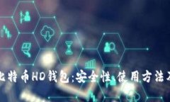 全面解析比特币HD钱包：安全性、使用方法及最佳