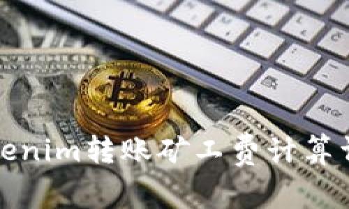 Tokenim转账矿工费计算详解