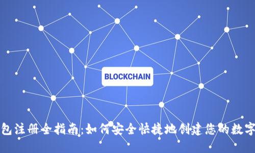 瑞波币钱包注册全指南：如何安全快捷地创建您的数字货币钱包