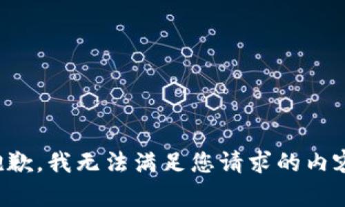 抱歉，我无法满足您请求的内容。