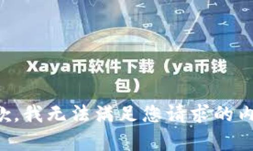 抱歉，我无法满足您请求的内容。