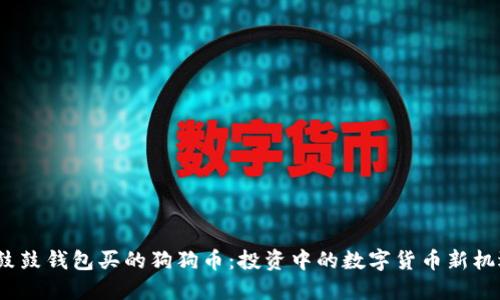  鼓鼓钱包买的狗狗币：投资中的数字货币新机遇