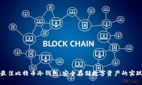揭秘最佳比特币冷钱包：安全存储数字资产的实现方案