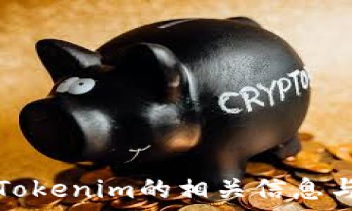   
如何查询Tokenim的相关信息与使用技巧