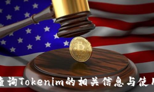   
如何查询Tokenim的相关信息与使用技巧