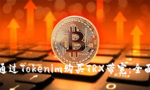 如何通过Tokenim购买TRX带宽：全面指南