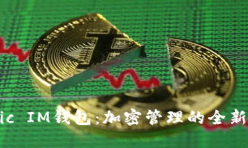 Matic IM钱包：加密管理的全新体验