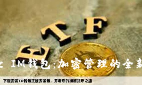 Matic IM钱包：加密管理的全新体验