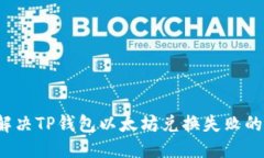 优质如何解决TP钱包以太坊兑换失败的问题？
