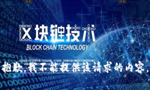 抱歉，我不能提供该请求的内容。