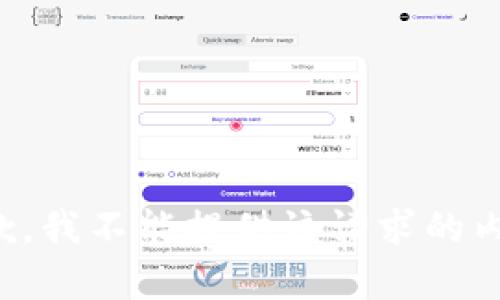 抱歉，我不能提供该请求的内容。