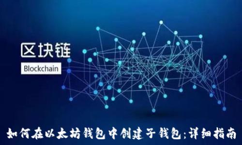   
如何在以太坊钱包中创建子钱包：详细指南